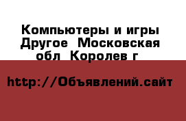 Компьютеры и игры Другое. Московская обл.,Королев г.